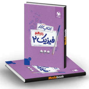 کتاب کار فیزیک یازدهم تجربی مهروماه