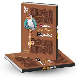 کتاب گام به گام دهم شاه کلید گاج