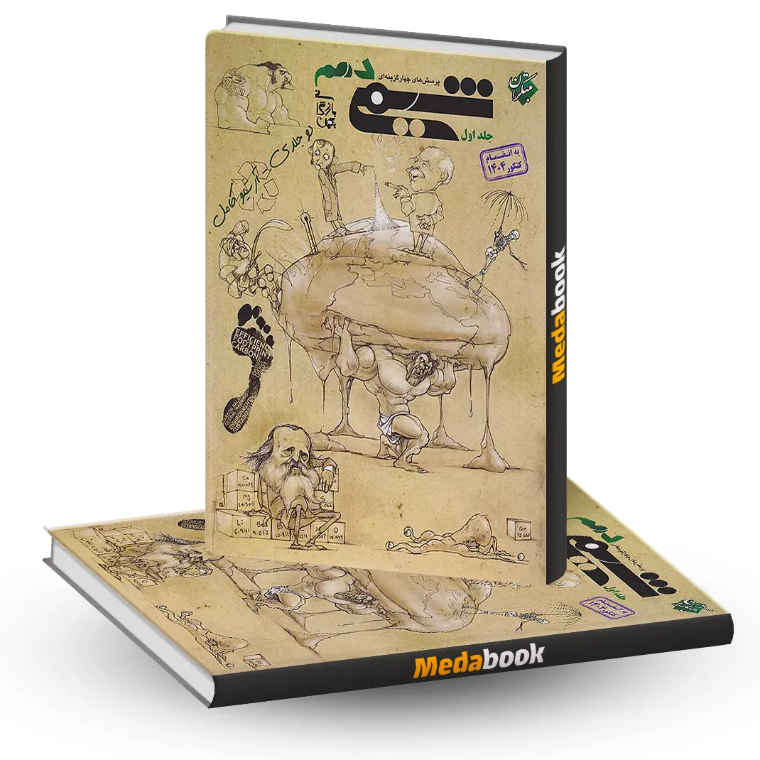 شیمی دهم مبتکران جلد 1 (کنکور 1405 به بعد) شیمی دهم مبتکران جلد 1 (کنکور 1405 به بعد)