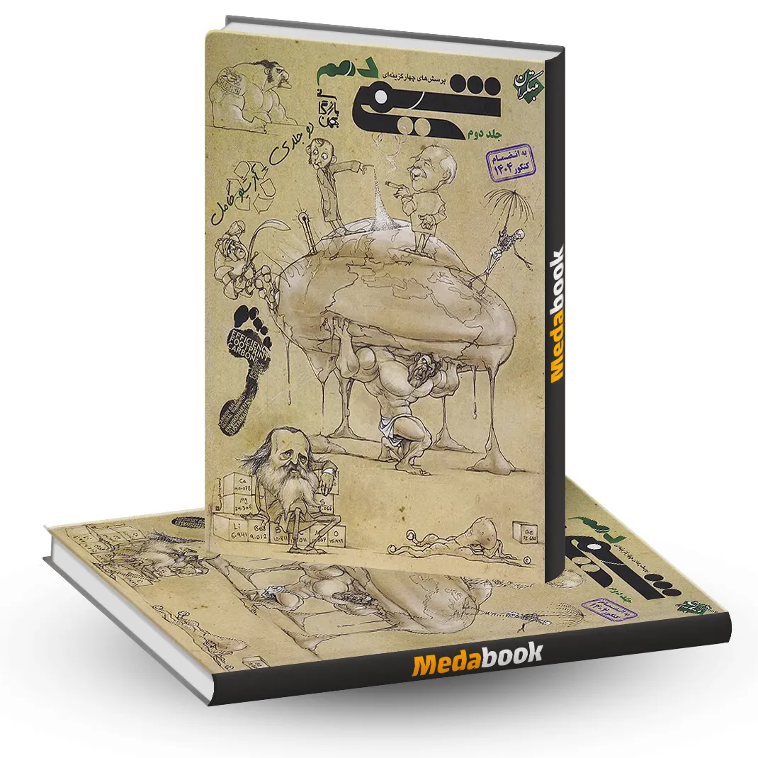 شیمی دهم مبتکران جلد 2 (کنکور 1405 به بعد) شیمی دهم مبتکران جلد 2 (کنکور 1405 و بعد) - تصویر 1