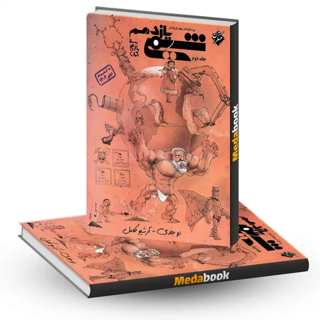 شیمی یازدهم مبتکران جلد 2 (کنکور 1405 و بعد)
