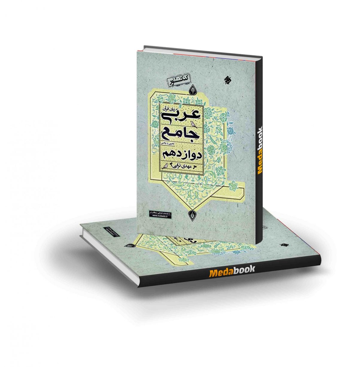 کتاب عربی جامع دوازدهم مبتکران scaled