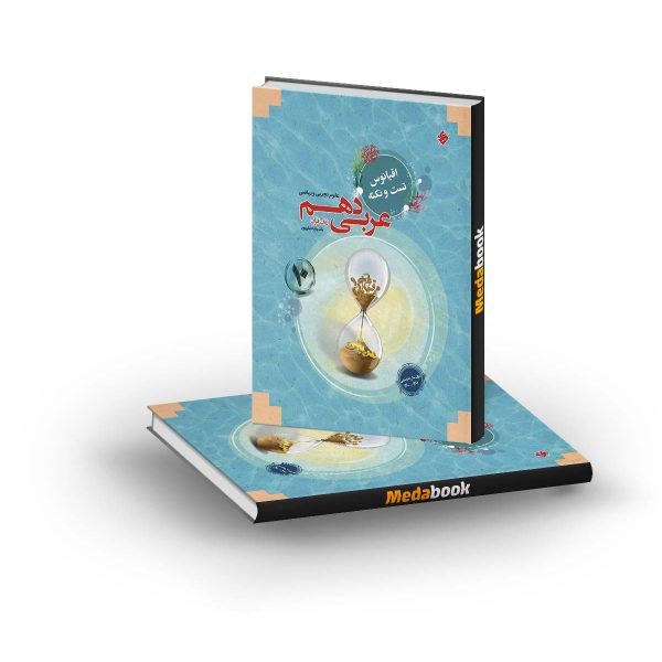 کتاب عربی دهم اقیانوس مبتکران (تجربی ریاضی)