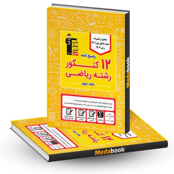 کتاب پاسخنامه 12 کنکور رشته ریاضی زرد جلد دوم قلم چی