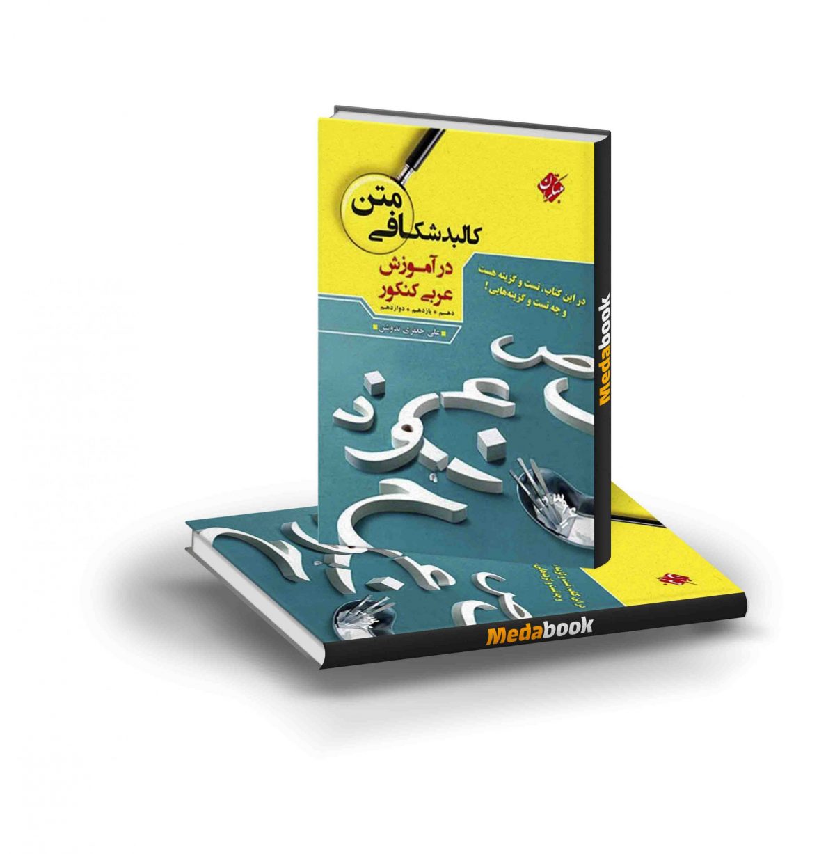 کتاب کالبد شکافی متن در آموزش عربی کنکور مبتکران scaled