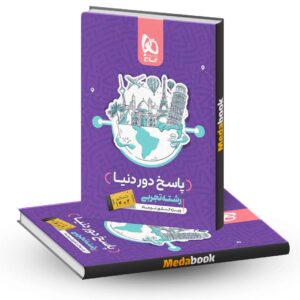 دور دنیا در 4 ساعت تجربی گاج جلد 2 (پاسخ) کنکور 1402