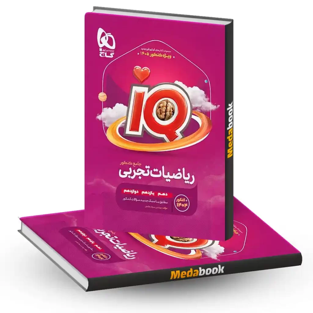 ریاضی جامع IQ گاج جلد 1 (کنکور 1405) + جلد دوم رایگان