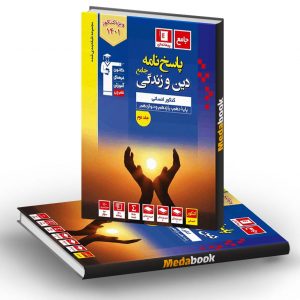 پاسخنامه دین و زندگی جامع کنکور انسانی آبی جلد دوم قلم چی (کنکور 1401)