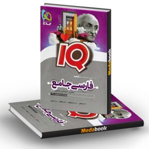 کتاب فارسی جامع کنکور جلد یک سری iQ گاج (کنکور 1401)