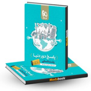 دور دنیا در 4 ساعت انسانی گاج جلد 2 (پاسخ) کنکور 1402
