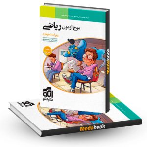 موج آزمون ریاضی رشته تجربی نشر الگو (کنکور 1403 و بعد)