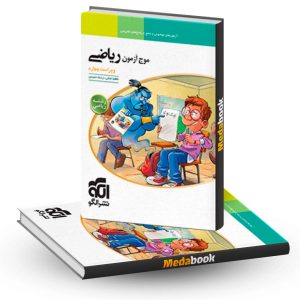 موج آزمون ریاضی رشته ریاضی نشر الگو (کنکور 1403)