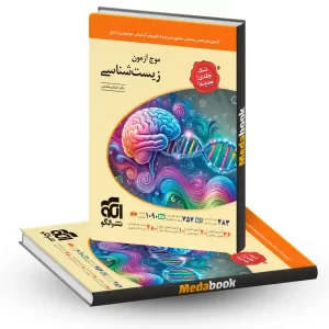 موج آزمون زیست شناسی جامع کنکور نشر الگو