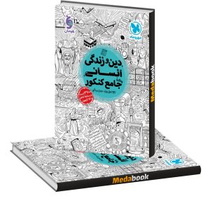 کتاب جامع دین و زندگی کنکور انسانی جلد 1 مهروماه