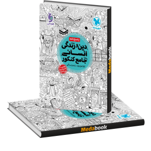 کتاب جامع دین و زندگی کنکور انسانی جلد 2 (پاسخ) مهروماه