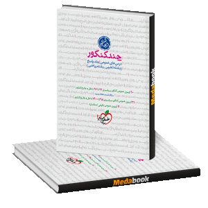 کتاب پاسخنامه چند کنکور دروس عمومی خیلی سبز