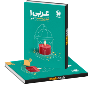 کتاب پاورتست عربی دهم مهروماه