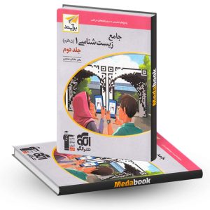 زیست دهم برآیند نشر الگو جلد 2 کنکور 1403 و بعد