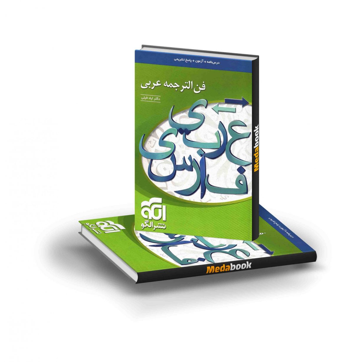کتاب فن‌الترجمه عربی نشرالگو