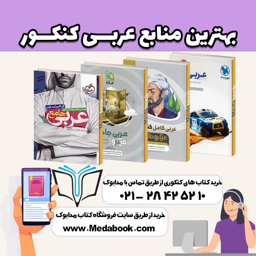 بهترین منابع عربی کنکور 1403 – معرفی 10 کتاب تست برتر عربی 1 بهترین منابع و کتاب تست عربی کنکور