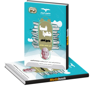 جغرافیا جامع کنکور مشاوران آموزش