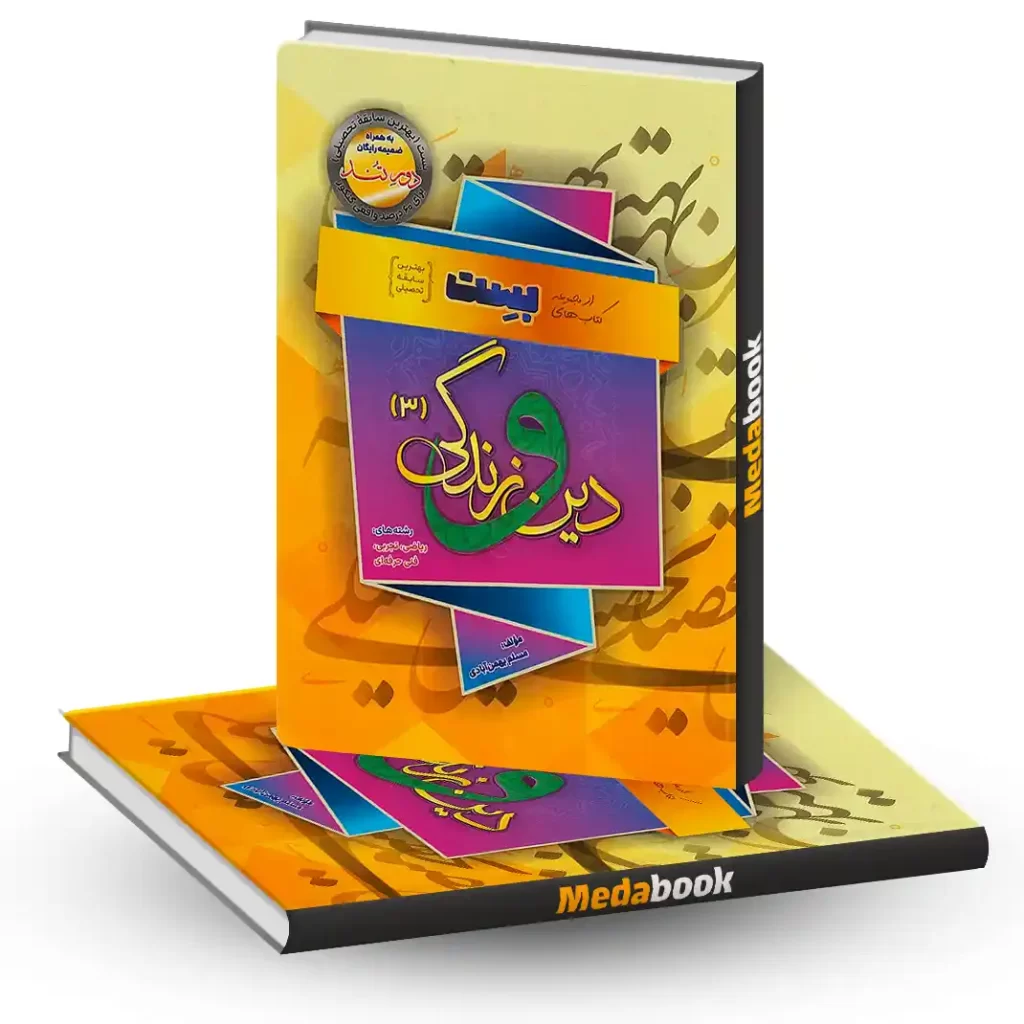 دین و زندگی سفیر خرد (بهمن آبادی) به همراه یک جلد ضمیمه دور تند