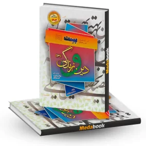 دین و زندگی دوازدهم بست بهمن آبادی سفیر خرد