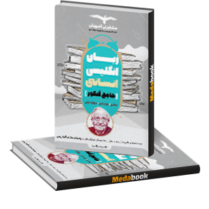 زبان انگلیسی جامع کنکور انسانی مشاوران آموزش (کنکور 1401)