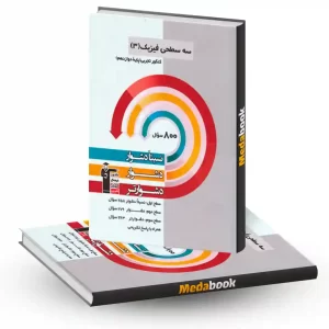 سه سطحی فیزیک دوازدهم تجربی قلم چی (کنکور 1404)