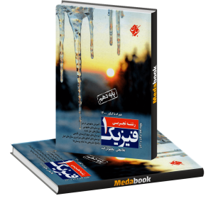فیزیک دهم تجربی مبتکران