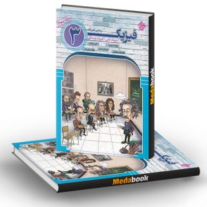 فیزیک دوازدهم ریاضی مبتکران جلد 3