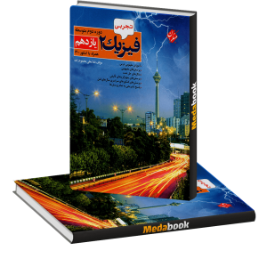 فیزیک یازدهم تجربی مبتکران