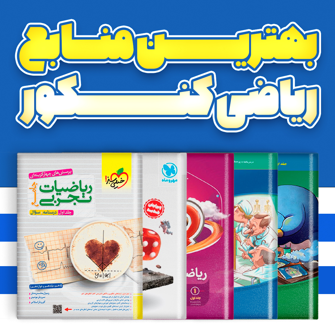 بهترین منابع ریاضی کنکور 1404 (تجربی) – تحلیل 10 کتاب تست برتر ...