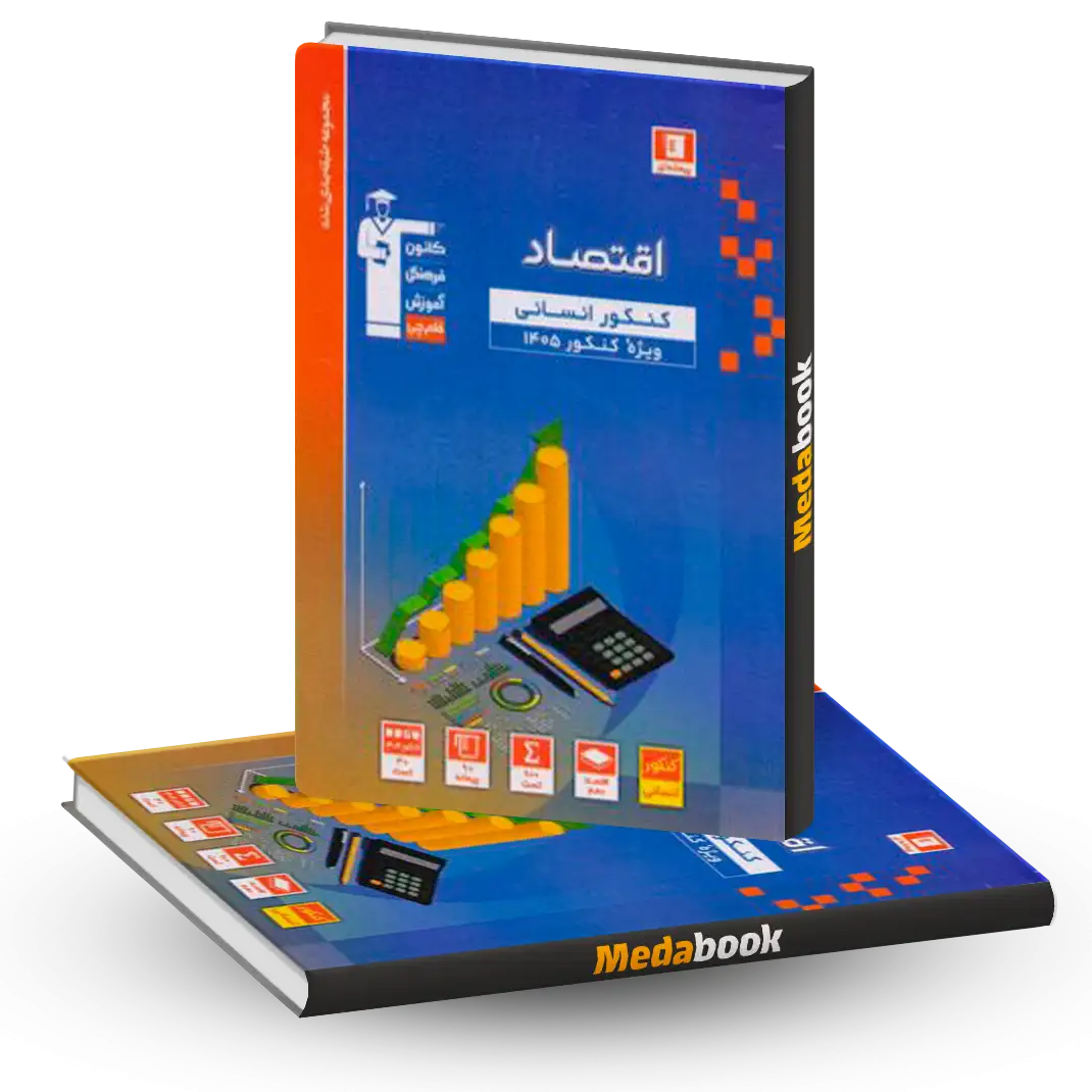 اقتصاد کنکور انسانی آبی قلم چی (کنکور 1405) اقتصاد کنکور انسانی آبی قلم چی (کنکور 1405)