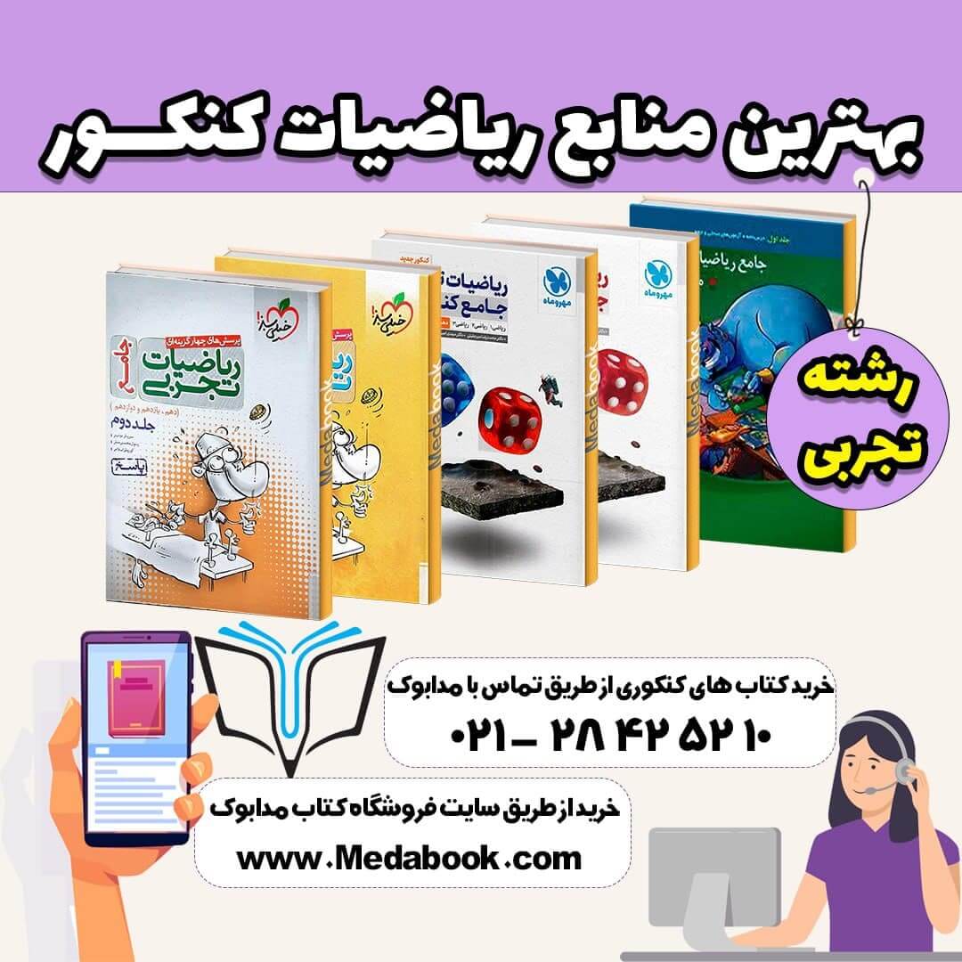 بهترین منابع ریاضی کنکور تجربی و کتاب تست ریاضیاتبهترین منابع ریاضی کنکور تجربی و کتاب تست ریاضیات