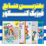 بهترین منابع فیزیک کنکور 1403 - 10 کتاب تست برتر فیزیک (ریاضی، تجربی)