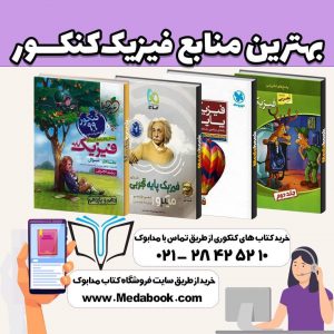 بهترین منابع فیزیک کنکور تجربی و کتاب تست برتر فیزیک