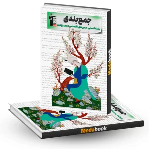 جمع بندی دهم و یازدهم انسانی (اختصاصی) قلم چی