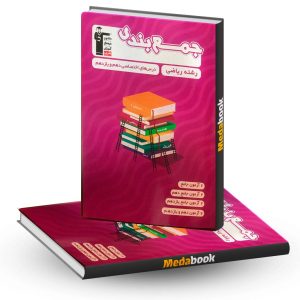 جمع بندی دهم و یازدهم ریاضی (اختصاصی) قلم چی (کنکور 1403)