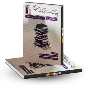 جمع بندی دوازدهم تجربی اختصاصی قلم چی (کنکور 1403)