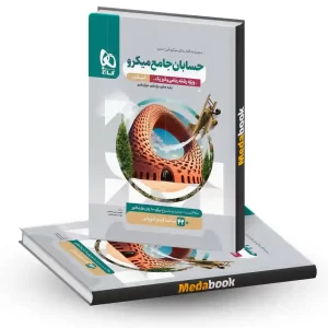 حسابان جامع ریاضی میکرو طبقه بندی گاج (کنکور 1404)