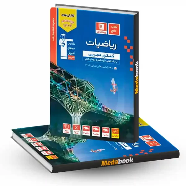 ریاضیات کنکور تجربی آبی جلد 1 (سوال) قلم چی کنکور 1404