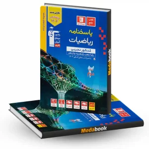 ریاضیات کنکور تجربی آبی جلد 2 (پاسخنامه) قلم چی کنکور 1404