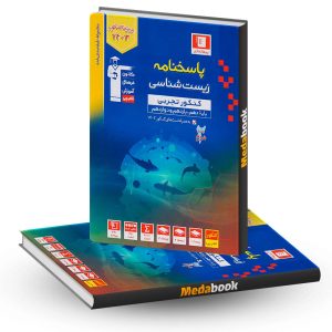 زیست جامع تجربی آبی قلم چی جلد 2 (پاسخنامه) کنکور 1403