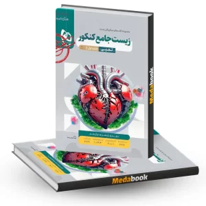 زیست جامع میکرو طبقه بندی گاج جلد 1 (سوال) کنکور 1405