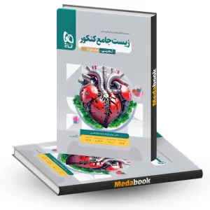زیست جامع میکرو طبقه بندی گاج جلد 1 (سوال) کنکور 1405