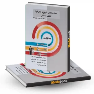 سه سطحی تاریخ و جغرافیا کنکور انسانی قلم چی