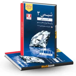 شیمی دوازدهم آبی قلم چی (کنکور 1404)