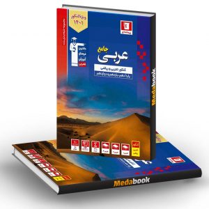 عربی جامع کنکور آبی قلم چی (کنکور 1401)