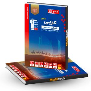 عربی کنکور انسانی آبی قلم چی (کنکور 1403)